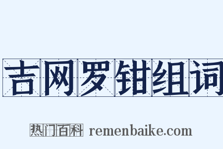 吉网罗钳组词是什么意思的图片